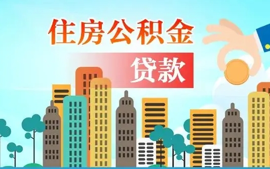 秦岭市公积金贷款政策_万宁公积金代办服务